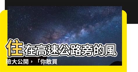 住高速公路旁|【熱議】高速公路旁的房子可買嗎？粉塵噪音嚴重嗎？高樓隔棟有。